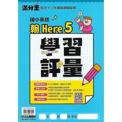 (國小英語上)康軒英語學習評量 翰Here We Go 5