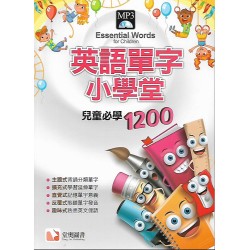 (國小英語上)堂奧英語單字小學堂兒童必學1200