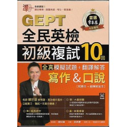 (全民英檢)常春藤準！GEPT全民英檢初級複試10回全真模擬試題包