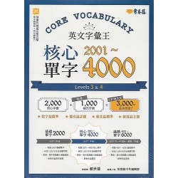 (全民英檢)常春藤核心單字2001~4000Levels3＆4