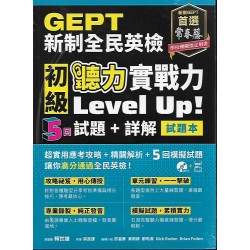 (全民英檢)常春藤新制全民英檢初級聽力實戰力LEVEL UP！5回試題+詳解