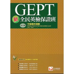 (全民英檢)堂奧新全民英檢保證班中級寫作測驗10回測驗加解析