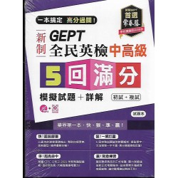(全民英檢)常春藤新制全民英檢中高5回滿分模擬試題+詳解