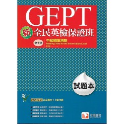 (全民英檢)堂奧新全民英檢保證班中級閱讀測驗試題本