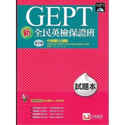 (全民英檢)堂奧新全民英檢保證班中級聽力測驗試題本