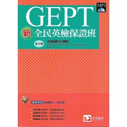 (全民英檢)堂奧新全民英檢保證班初級聽力測驗10回測驗加解析