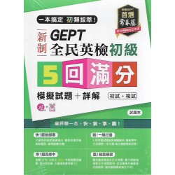 (全民英檢)常春藤新制全民英檢初級5回滿分模擬試題+詳解