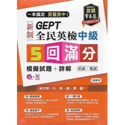 (全民英檢)常春藤新制全民英檢中級5回必勝模擬試題+詳解