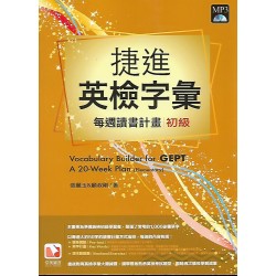 (全民英檢)堂奧捷進英檢字彙每週讀書計畫初級