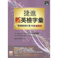(全民英檢)堂奧捷進英檢字彙每週讀書計畫中級基礎篇