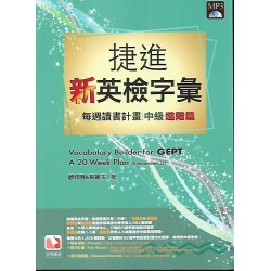 (全民英檢)堂奧捷進英檢字彙每週讀書計畫中級進階篇