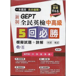 (全民英檢)常春藤新制全民英檢中高5回必勝模擬試題+詳解