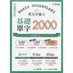 (全民英檢)常春藤基礎單字2000Levels1＆2
