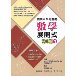 (高中資優教材)博凱國高中數學素養系列叢書 數學展開式高中篇1 & 2 & 3 (3本合售恕不拆售)