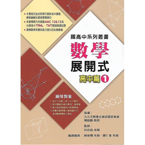 (高中資優教材)博凱國高中數學素養系列叢書 數學展開式高中篇1 & 2 & 3 (3本合售恕不拆售)