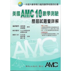 (高中資優教材)博凱美國AMC 10 數學測驗 歷屆試題暨詳解2011~2023 (高一以下學生適用)