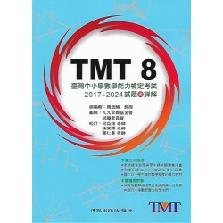 (國中資優教材)博凱 TMT 8 臺灣中小學數學能力檢定考試 2017~2023試題暨詳解