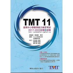 (高中資優教材)博凱TMT 11臺灣中小學數學能力檢定考試 2017~2023試題暨詳解