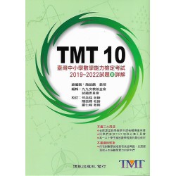 (高中資優教材)博凱TMT 10臺灣中小學數學能力檢定考試 2019~2023試題暨詳解