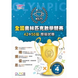(國小資優教材)全國奧林匹克數學競賽 42~50歷屆試題 國小組4年級