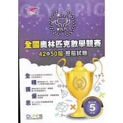 (國小資優教材)全國奧林匹克數學競賽 42~50歷屆試題 國小組5年級