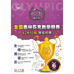 (國小資優教材)全國奧林匹克數學競賽 42~50歷屆試題 國小組6年級
