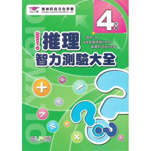 (國小資優教材)奧林匹克推理智力測驗4年級