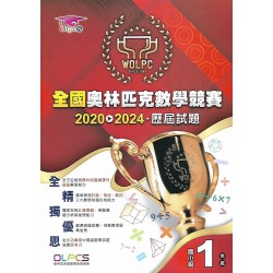 (國小資優教材)全國奧林匹克數學競賽2020~2024歷屆試題 國小組1年級