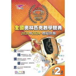 (國小資優教材)全國奧林匹克數學競賽2020~2024歷屆試題 國小組2年級
