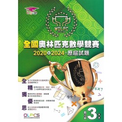 (國小資優教材)全國奧林匹克數學競賽2020~2024歷屆試題 國小組3年級