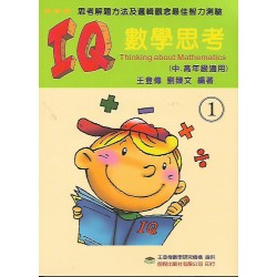 (國小資優教材)IQ數學思考第一冊(中，高年級適用)