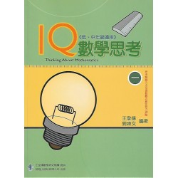 (國小資優教材)IQ數學思考第一冊(低，中年級適用)