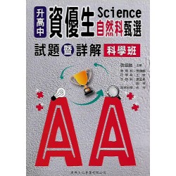 (國中資優教材)升高中資優生科學班甄選自然試題詳解