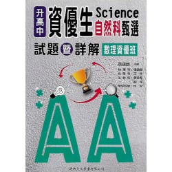 (國中資優教材)升高中資優生數學資優班甄選自然試題詳解