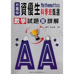 (國中資優教材)升高中資優生科學班甄選數學試題詳解