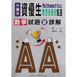 (國中資優教材)升高中資優生數理資優班甄選數學試題詳解