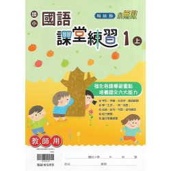 (國小解答)(課堂練習解答上)翰林1上國文課堂練習解答(出貨後不可退)
