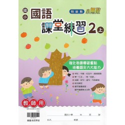 (國小解答)(課堂練習解答上)翰林2上國文課堂練習解答(出貨後不可退)