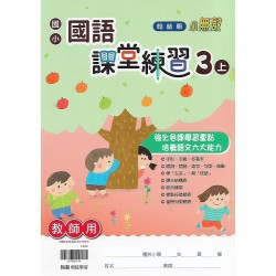 (國小解答)(課堂練習解答上)翰林3上國文課堂練習解答(出貨後不可退)