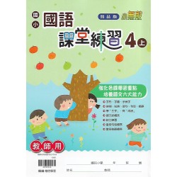 (國小解答)(課堂練習解答上)翰林4上國文課堂練習解答(出貨後不可退)