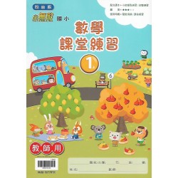 (國小解答)(課堂練習解答上)翰林1上數學課堂練習解答(出貨後不可退)