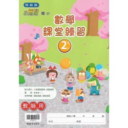 (國小解答)(課堂練習解答上)翰林2上數學課堂練習解答(出貨後不可退)