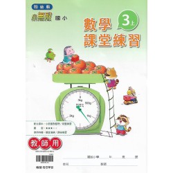 (國小解答)(課堂練習解答上)翰林3上數學課堂練習解答(出貨後不可退)