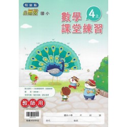 (國小解答)(課堂練習解答上)翰林4上數學課堂練習解答(出貨後不可退)