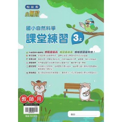 (國小解答)(課堂練習解答上)翰林3上自然課堂練習解答(出貨後不可退)