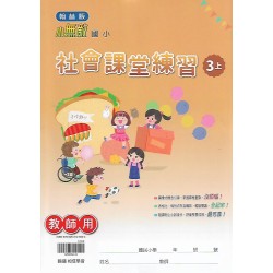 (國小解答)(課堂練習解答上)翰林3上社會課堂練習解答(出貨後不可退)
