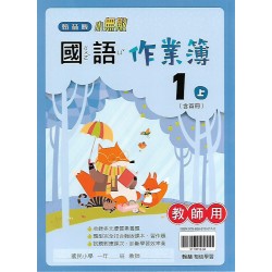 (國小作業簿解答上)翰林1上國語作業簿解答(出貨後不可退)