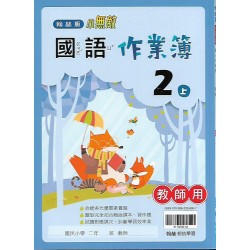 (國小作業簿解答上)翰林2上國語作業簿解答(出貨後不可退)