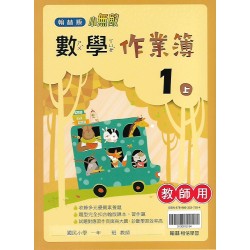 (國小作業簿解答上)翰林1上數學作業簿解答(出貨後不可退)