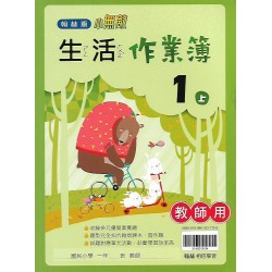 (國小作業簿解答上)翰林1上生活作業簿解答(出貨後不可退)